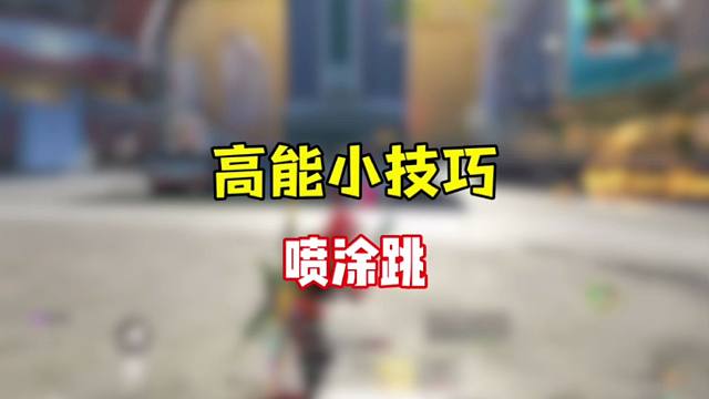 高能英雄中你不知道的喷涂跳小技巧