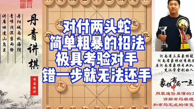 对付两头蛇简单粗暴的绝妙招法，极具考验对手，错一步就速败！如何快速提升象棋水平系统学棋？如何学习布局