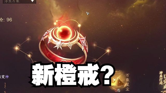 新橙戒能洗词条？对平民玩家影响大吗？