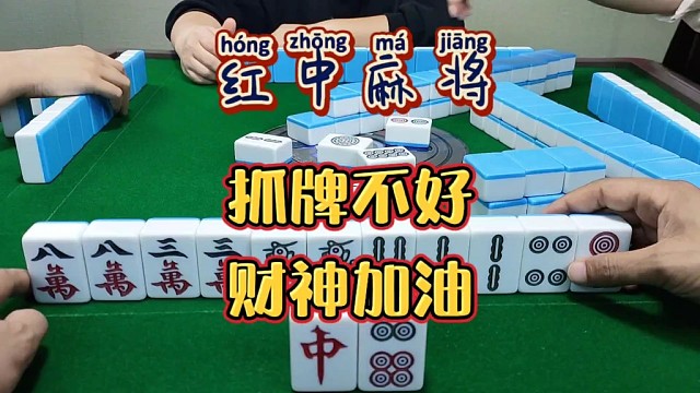红中麻将:抓拍不好看我的。