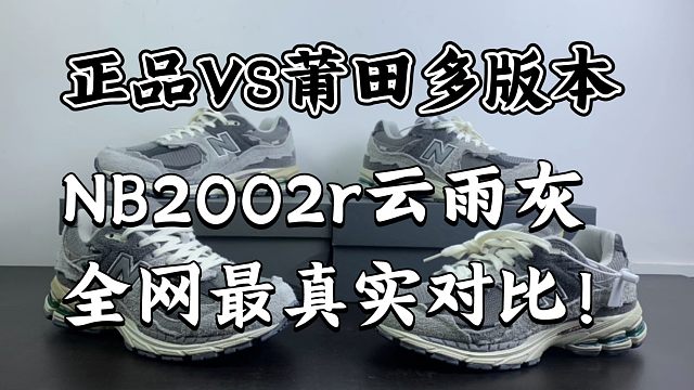 ［NB2002r云雨灰真假对比科普］一招识别市面99%的假货！最新的顶配能平替吗？