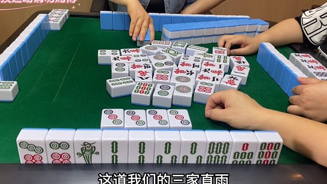四川麻将：三家直雨