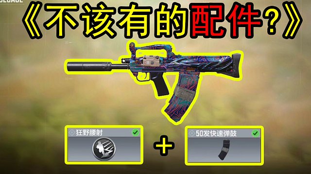 你这个配件是认真的吗？？使命召唤手游