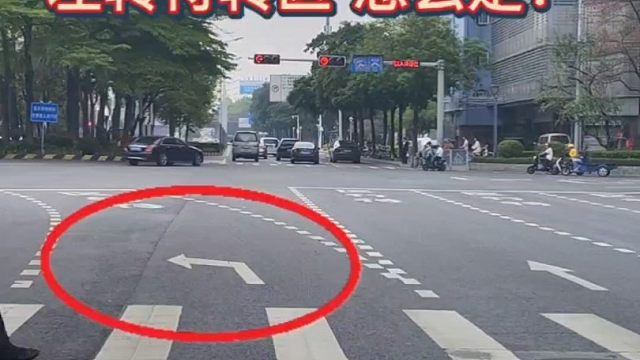 左转待转区怎么走？10年老司机都不一定完全明白