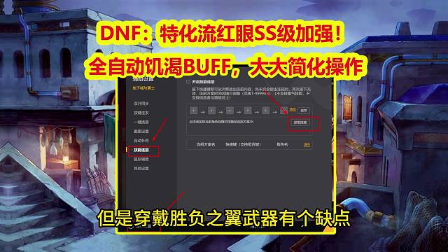 DNF：特化流红眼SS级加强！全自动饥渴BUFF，大大简化操作