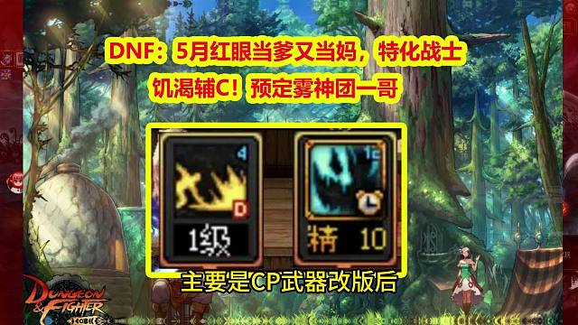DNF：5月红眼当爹又当妈，特化战士+饥渴辅C！预定雾神团一哥