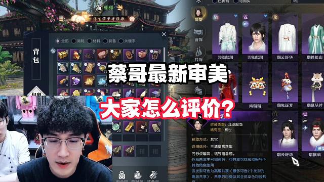 蔡哥最新审美，大家怎么评价？