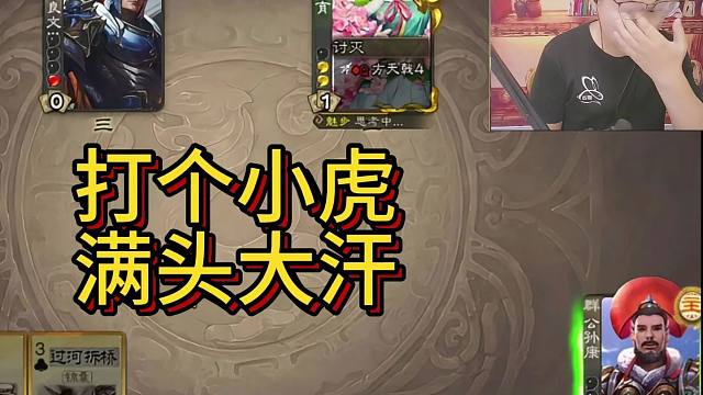 打个小虎满头大汗