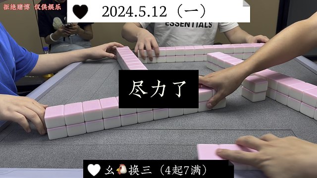 四川麻将:尽力了，实在达不到预期！