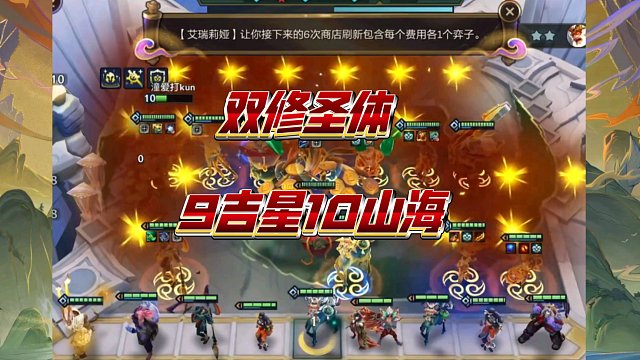 金铲铲S11云顶双修圣体9吉星10山海