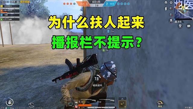 为什么扶人起来播报栏不提示？原因有3个，官方想得太多