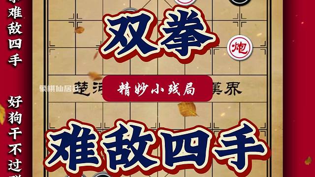 是一车十子寒还是双拳难抵四手 象棋精妙残局好狗终究干不过群狼