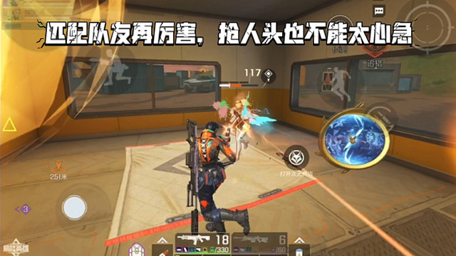 高能英雄 这局匹配队友再厉害，抢人头也不能太心急，对枪要再稳点啊 