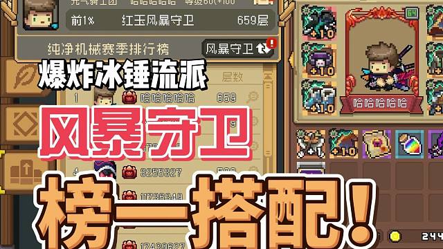 元气骑士前传：风暴守卫免费T0！榜一搭配雷锤流派，机械赛季！