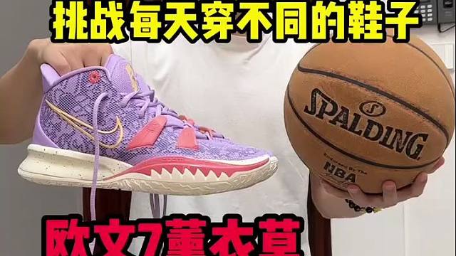 穿上灭世纯原欧文7代薰衣草，你就是班里打球最靓的崽！