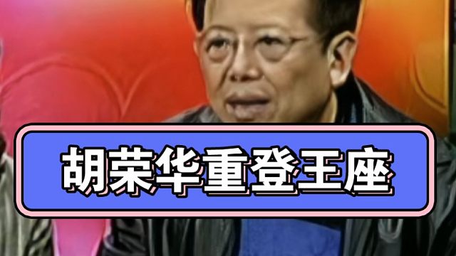 胡荣华重登王座！#一代宗师胡荣华 #胡荣华重登王座 #王天一