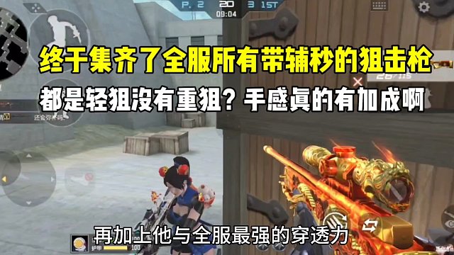 终于集齐全服所有带辅瞄的狙击枪！手感真的有加成？