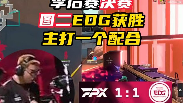 图二EDG获胜，现在FPX1:1EDG【无畏契约】