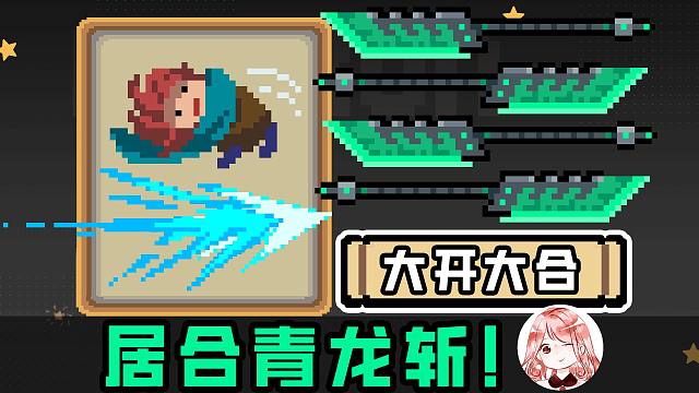 元气骑士：居合青龙斩！怒斩4头飞龙Boss，为何这么轻松？