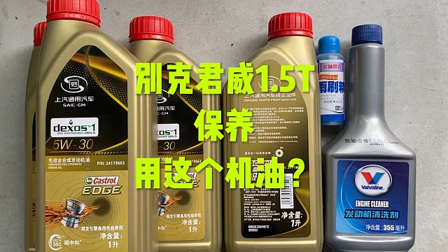 别克君威1.5T保养，用原厂机油OK吗？