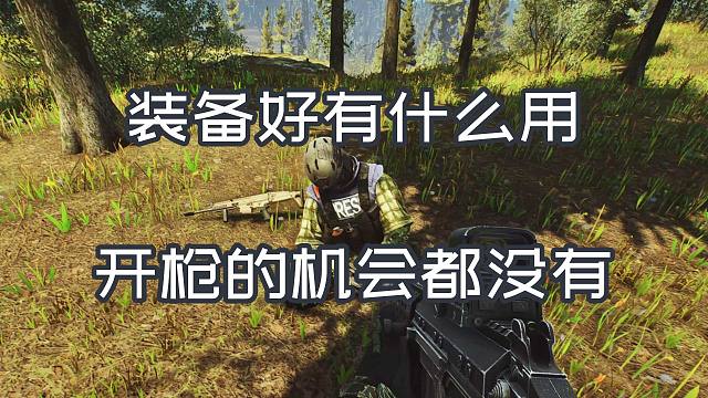 装备好有什么用  开枪的机会都没有