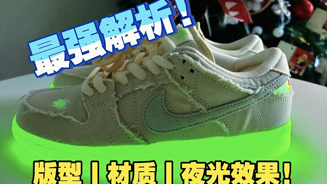 【小白指南】Dunk木乃伊最强解析! ! 我敢说市面上99%的货都没做对! 夜光效果真的很重要!