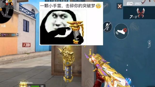 一颗小手雷，击碎你的突破梦