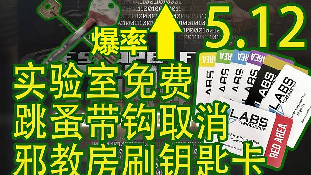 【塔科夫速递】实验室免费！邪教房又刷卡辣！跳蚤带钩需求取消！惯性降低！