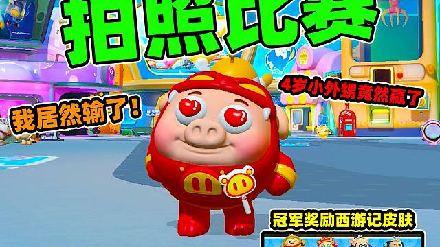 蛋仔派对：拍照大比拼，赢了就能获得西游记皮肤，我居然输了！