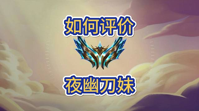 夜幽加强，有转职给刀妹强度T1