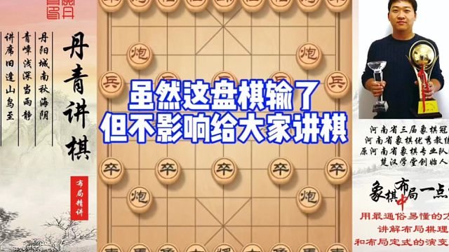 虽然这盘棋输了，但不影响给大家讲棋！如何快速提升象棋水平系统学棋？如何学习布局，中，残局？少走弯路，