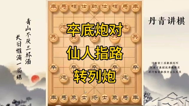 河南省冠军黄丹青讲棋象棋教学，卒底炮对仙人指路转列炮，讲棋理系统学象棋。