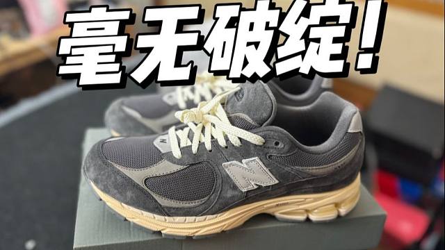 某田入手一双NB 2002r碳灰，开箱测评！