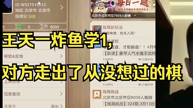 王天一炸鱼学1，对方走出了从没想过的棋