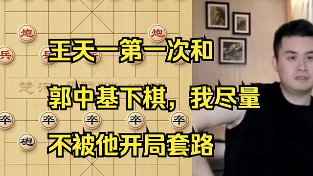 王天一第一次和郭中基下棋，开局尽量不被他套路！