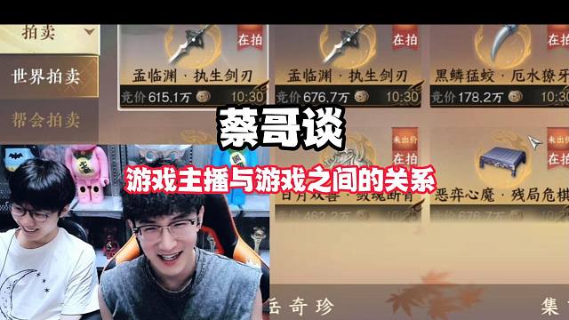 蔡哥谈游戏主播与游戏之间的关系