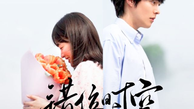 “我的未来存在于你的过去，而你是我过去记忆中唯一的色彩