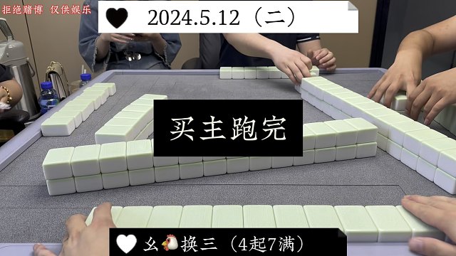 四川麻将:天牌之下，买主跑完！