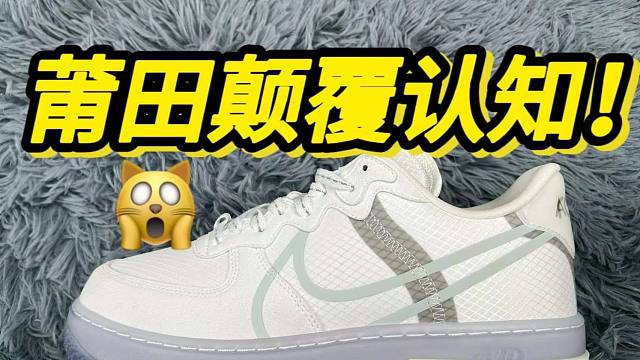 【权威测评】难以置信！莆田入手的空军一号骨白冰蓝，居然...还能过验？？？