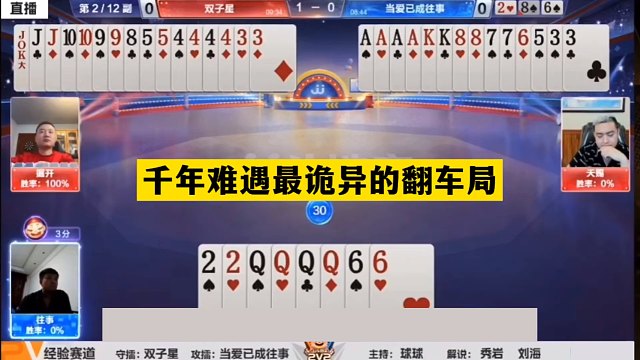 斗地主：千年难遇最诡异的翻车局！三炮决战刹马镇！掘开坑哭了