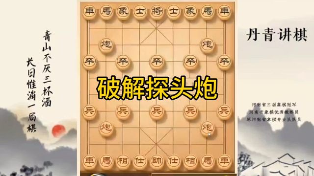 河南省冠军黄丹青讲棋象棋教学，破解探头炮，讲棋理系统学象棋。