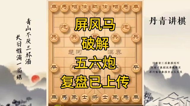 河南省冠军黄丹青讲棋象棋教学，屏风马破解五六炮，讲棋理系统学象棋。