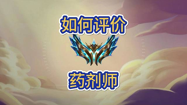 如何评价药剂师海克斯