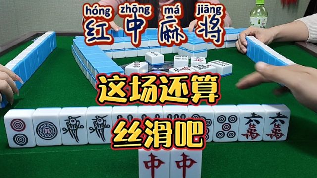 红中麻将:这场还算丝滑吧？