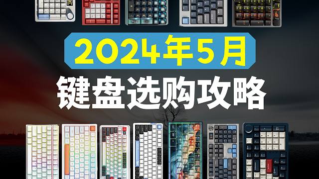【备战618】2024年高性价比机械键盘推荐，有线、无线、三模 100-2000元全价位推荐