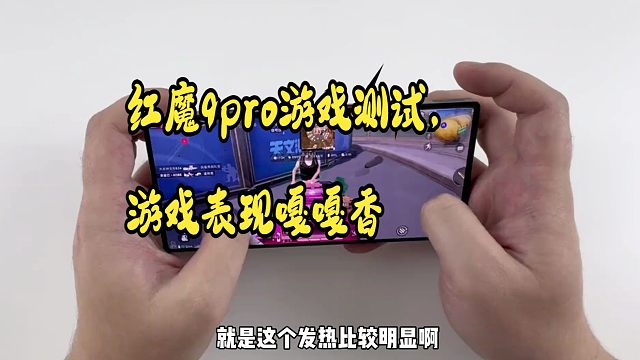 红魔9pro游戏测试，游戏表现嘎嘎香！