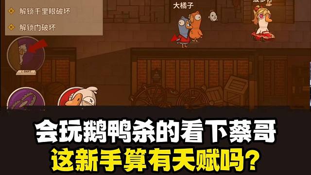 浮夸初体验鹅鸭杀就狂c？ 大家觉得表现如何？