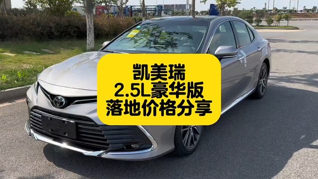 丰田凯美瑞2.5L豪华版落地价分享 优惠过五万的2.5自吸8AT版最后的绝唱
