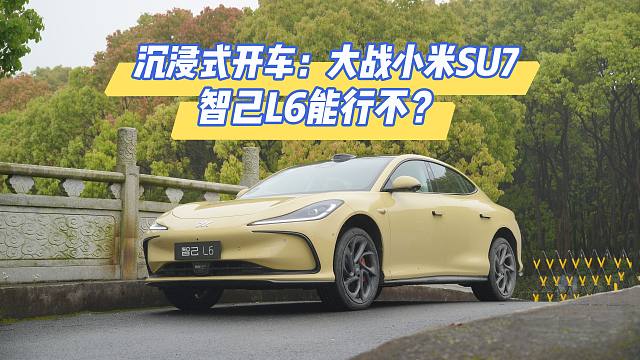 沉浸式开车：大战小米SU7，智己L6能行不？