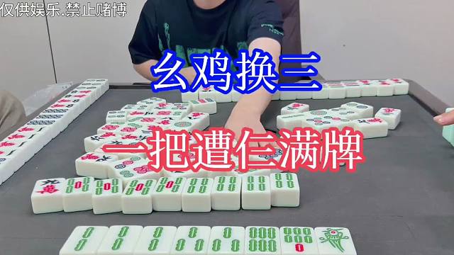 四川麻将：幺鸡换三，一把遭仨满的，下饭！